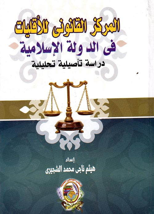 المركز القانوني للأقليات في الدولة الإسلامية "دراسة تأصيلية تحليلية"