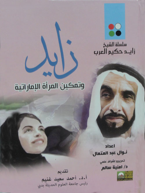 الشيخ زايد وتمكين المرأة الإماراتية