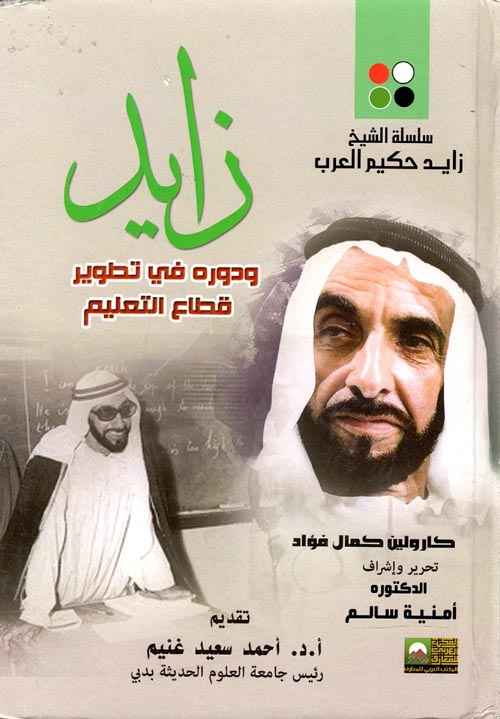 زايد ودورة في تطوير قطاع التعليم