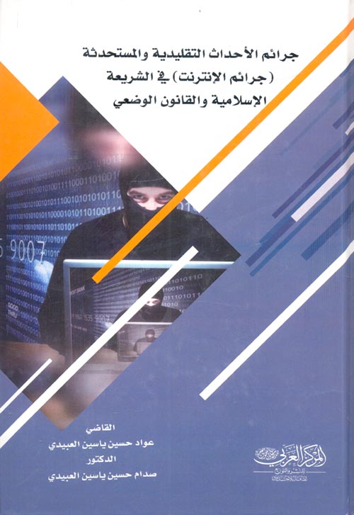 جرائم الأحداث التقليدية والمستحدثة "جرائم الإنترنت" في الشريعة الإسلامية والقانون الوضعي
