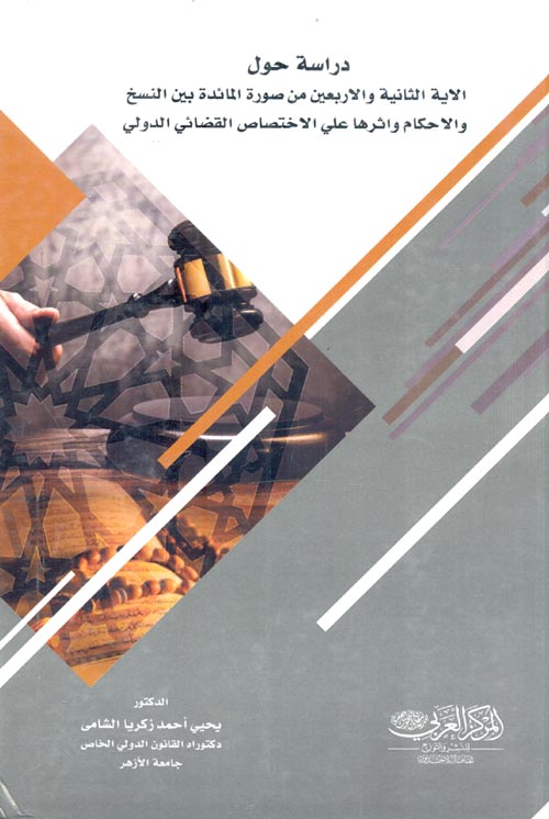 دراسة حول الاية الثانية والاربعين من صورة المائدة بين النسخ والاحكام واثرها علي الاختصاص القضائي الدولي