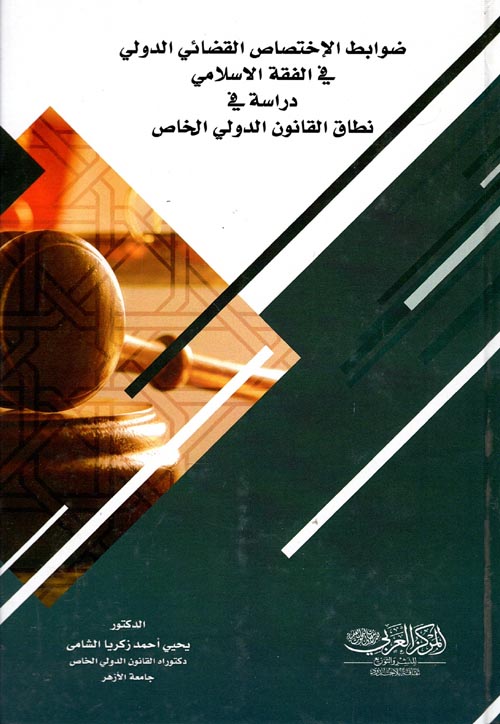 ضوابط الإختصاص القضائي الدولي في الفقة الاسلامي " دراسة في نطاق القانون الدولي الخاص "