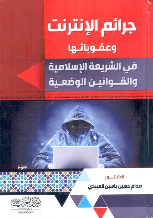 جرائم الإنترنت وعقوباتها في الشريعة الإسلامية والقوانين الوضعية