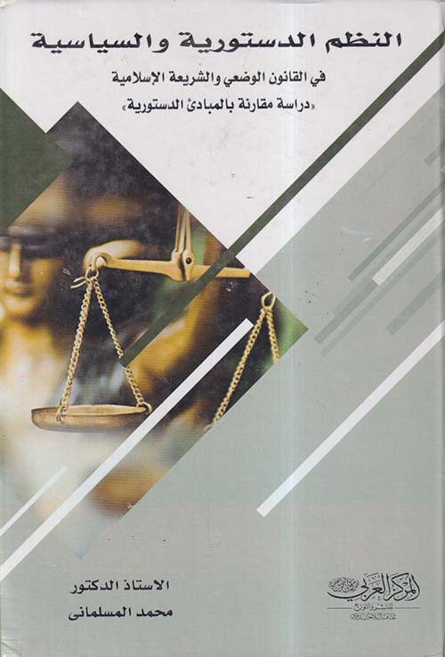النظم الدستورية والسياسية في القانون الوضعي والشريعة الإسلامية ؛ دراسة مقارنة بالمبادئ الدستورية