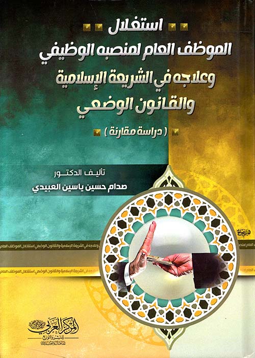 أستغلال الموظف العام لمنصبه الوظيفي وعلاجه في  الشريعة الإسلامية والقانون الوضعي 