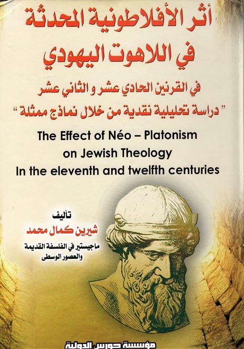 أثر الأفلاطونية المحدثة فى اللاهوت اليهودى في القرنين الحادي عشر والثاني عشر " دراسة تحليلية نقدية من خلال نماذج ممثلة "