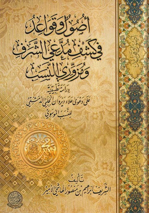 أصول وقواعد في كشف مدعي الشرف ومزوري النسب دراسة تطبيقية علي دعوي علاء ديروان الجبلي الدمشقي  للنسب الموسوي
