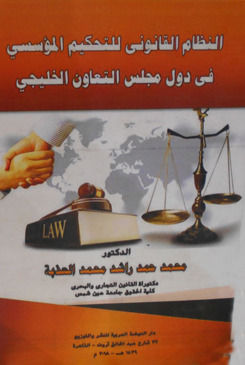 النظام القانوني للتحكيم المؤسسي في دول مجلس التعاون الخليجي