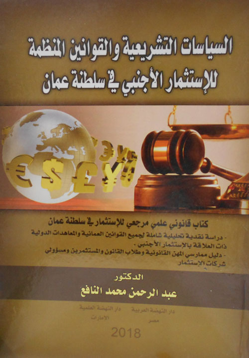 السياسات التشريعية والقوانين المنظمة للإستثمار الاجنبي فى سلطنة عمان
