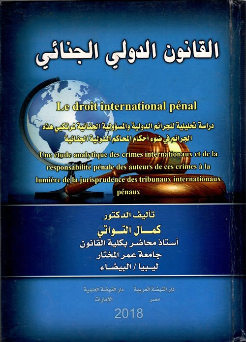 القانون الدولي الجنائي  "دراسة تحليلية للجرائم الدولية والمسئولية الجنائية لمرتكبي هذه الجرائم فى ضوء أحكام المحاكم الدولية الجنائية"