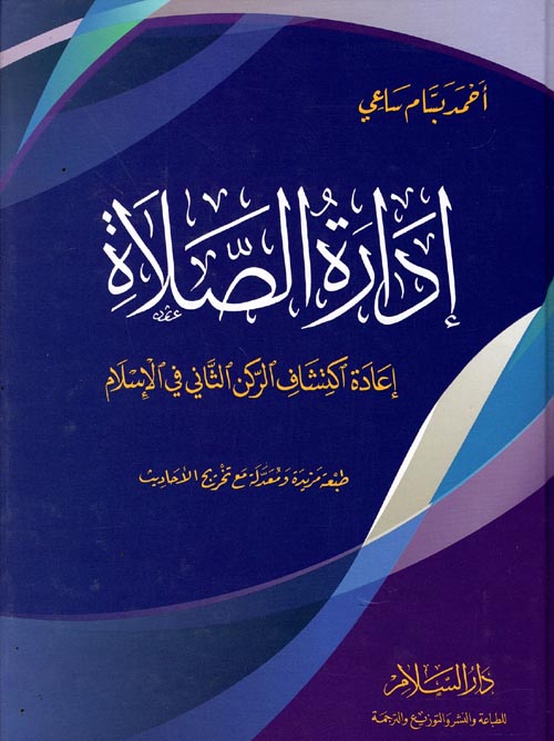 إدارة الصلاة " إعادة اكتشاف الركن الثاني في الإسلام "