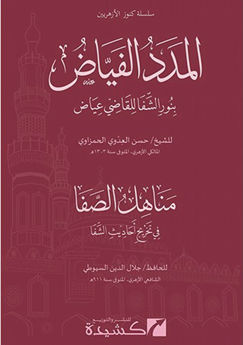 المدد الفياض " بنور الشفا للقاضي عياض" - مناهل الصفا