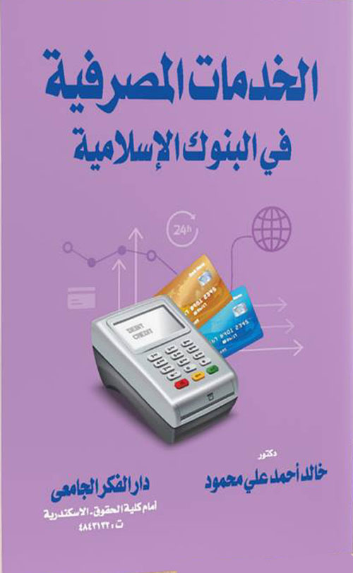 الخدمات المصرفية في البنوك الإسلامية