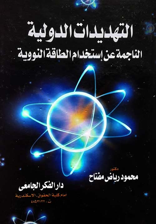 التهديدات الدولية الناجمة عن إستخدام الطاقة النووية