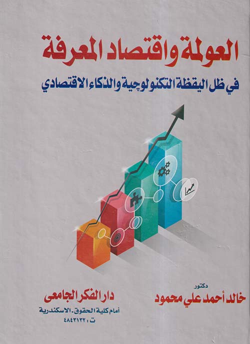 العولمة وإقتصاد المعرفة في ظل اليقظة التكنولوجية والذكاء الإقتصادي