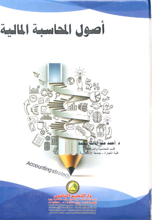أصول المحاسبة المالية