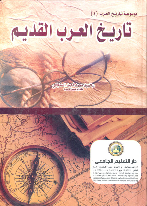 تاريخ العرب القديم " الجزء الأول "