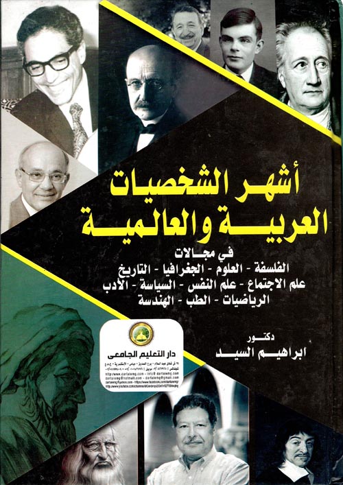 أشهر الشخصيات العربية في مجالات "الفلسفة - العلوم - الجغرافيا - التاريخ - علم الاجتماع - علم النفس - السياسة - الأدب - الرياضيات - الطب - الهندسة"