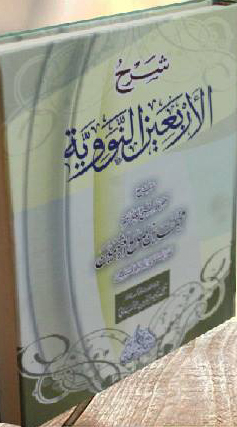 شرح الأربعين النووية