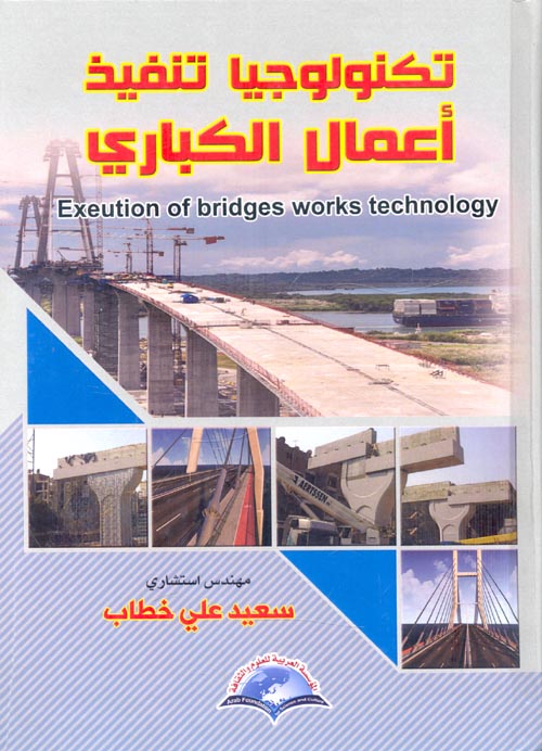 تكنولجيا تنفيذ أعمال الكباري Execution of bridges works technology