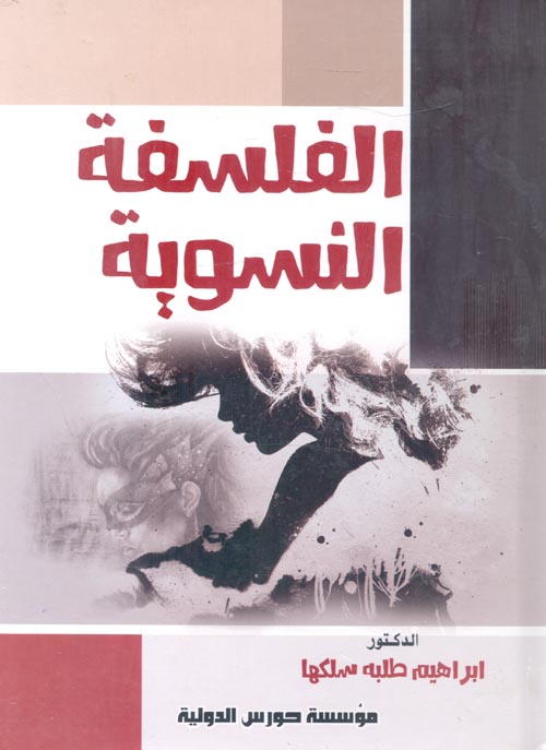 الفلسفة النسوية