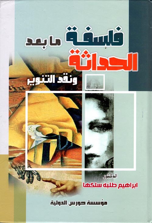 فلسفة ما بعد الحداثة و نقد التنوير