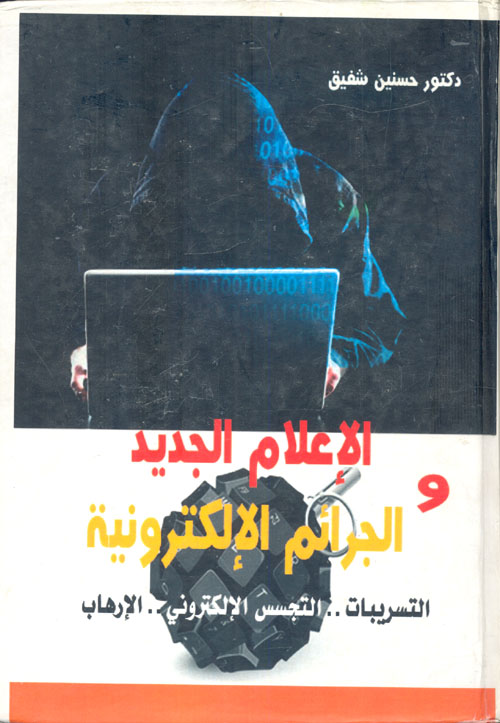 الإعلام الجديد والجرائم الإلكترونية "التسريبات .. التجسس الإلكتروني .. الإرهاب"