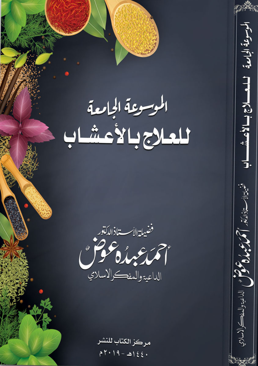 الموسوعة الجامعة للعلاج بالأعشاب