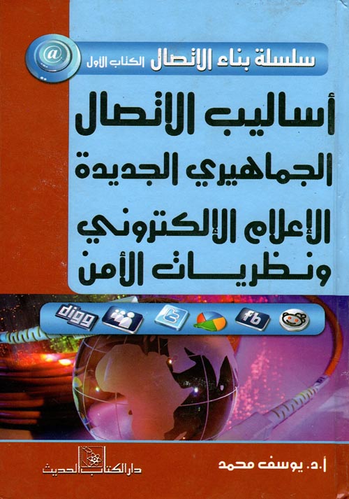 Nwf Com أساليب الاتصال الجماهيرى الجدي يوسف محمد بناء الاتصال كتب