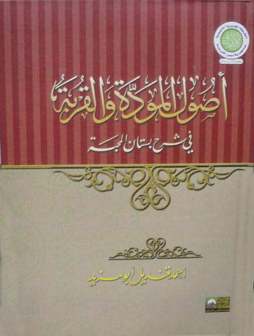 اصول المودة والقربة في شرح بستان المحبة