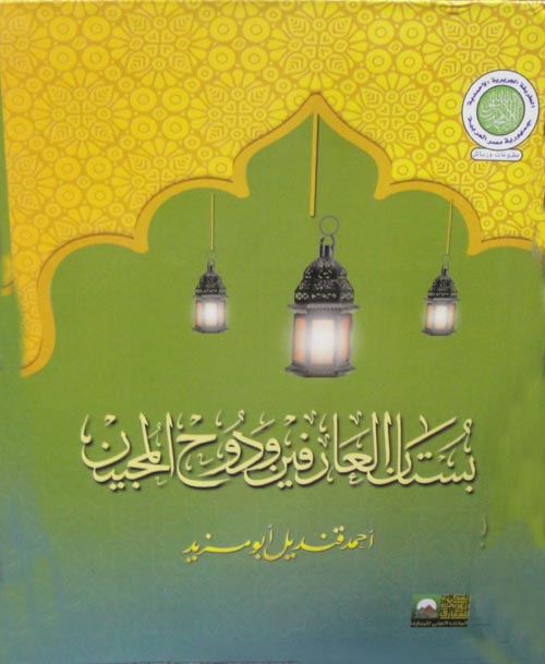 بستان العارفين ودوح المحبين