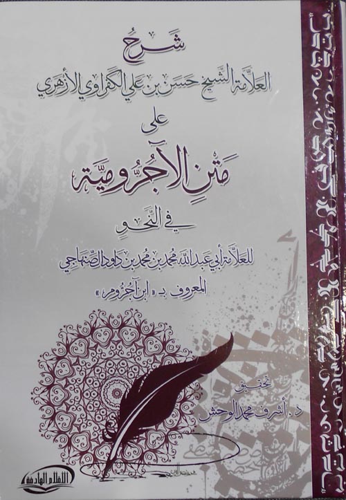 شرح العلامة الشيخ حسن بن على الكفراوى الازهري على متن الاجرومية فى النحو للعلامة ابي عبدالله محمد بن محمد بن داوود الصنهاجى