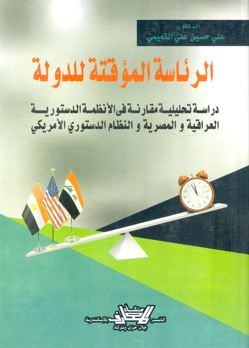 الرئاسة المؤقتة للدول "دراسة تحليلة مقارنة في الأنظمة الدستورية العراقية والمصرية والنظام الدستوري الأمريكي"