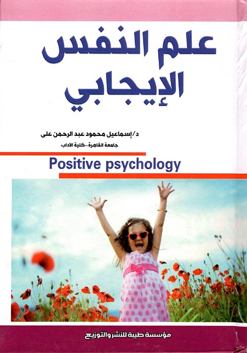 علم النفس الإيجابي