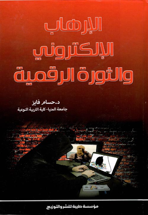 الإرهاب الإلكتروني والثورة الرقمية