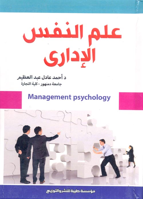 علم النفس الإداري