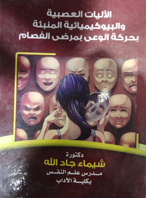 الآليات العصبية والبيوكيميائية المنبئة بحركة الوعي بمرضى الفصام