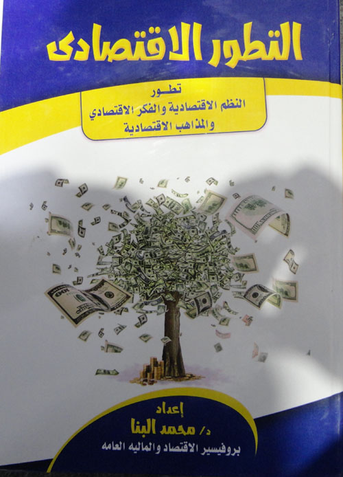 التطور الاقتصادي "تطور النظم الاقتصادية والفكر الإقتصادي و المذهب الاقتصادية"