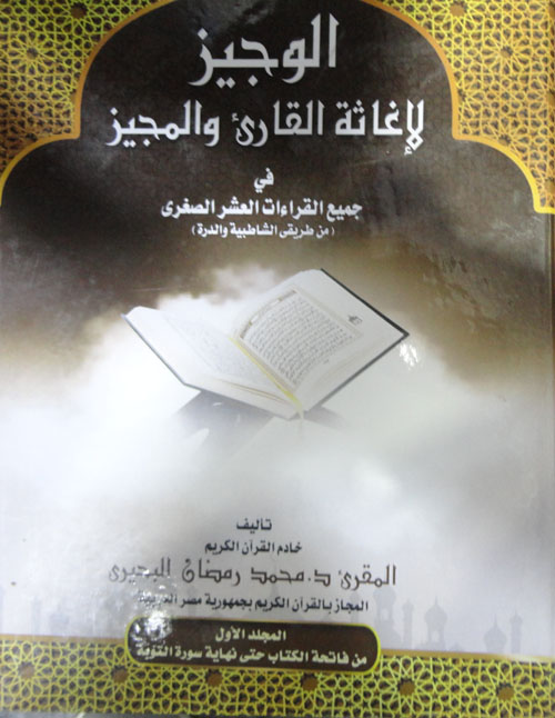 الوجيز لإغاثة القارئ والمجيز