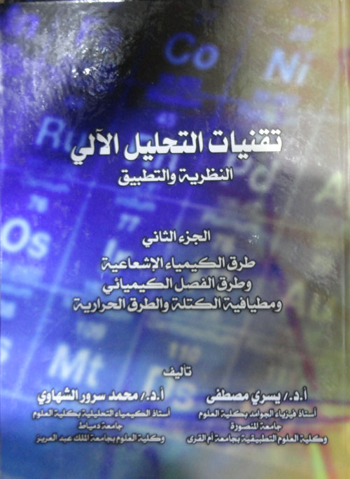 تقنيات التحليل الآلي - النظرية والتطبيق - "الجزء الثاني" - طرق الكيمياء الإشعاعية وطرق الفصل الكيميائي ومطيافية الكتلة والطرق الحرارية