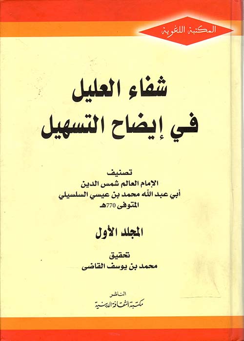 شفاء العليل في إيضاح التسهيل