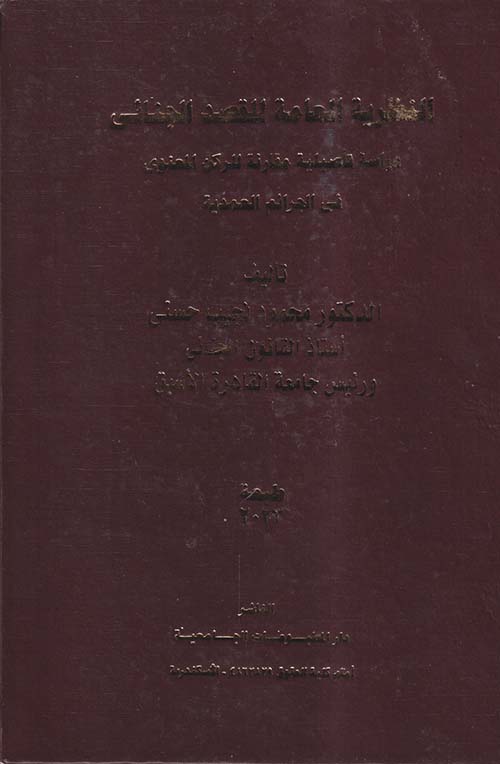 النظرية العامة للقصد الجنائي ؛ دراسة تأصيلية مقارنة للركن المعنوي في الجرائم العمدية