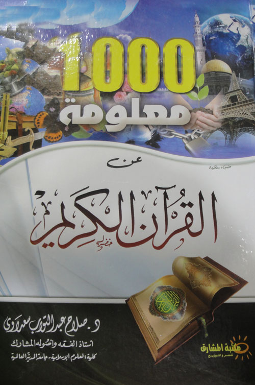 1000 معلومة عن القرآن الكريم