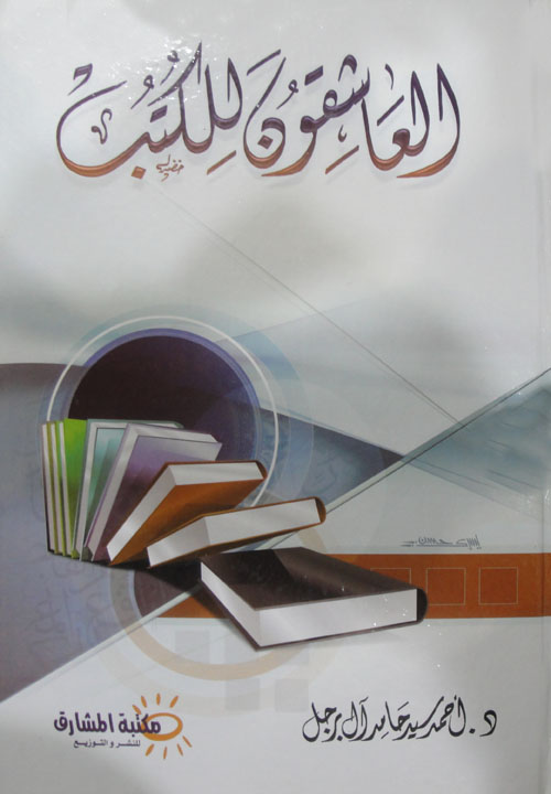 العاشقون للكتب