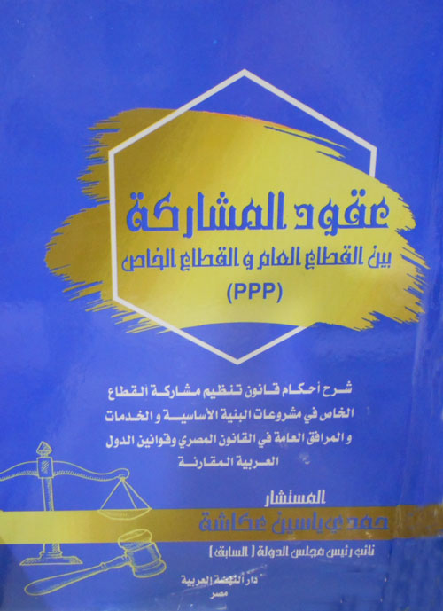 عقود المشاركة "بين القطاع العام والقطاع الخاص - PPP"