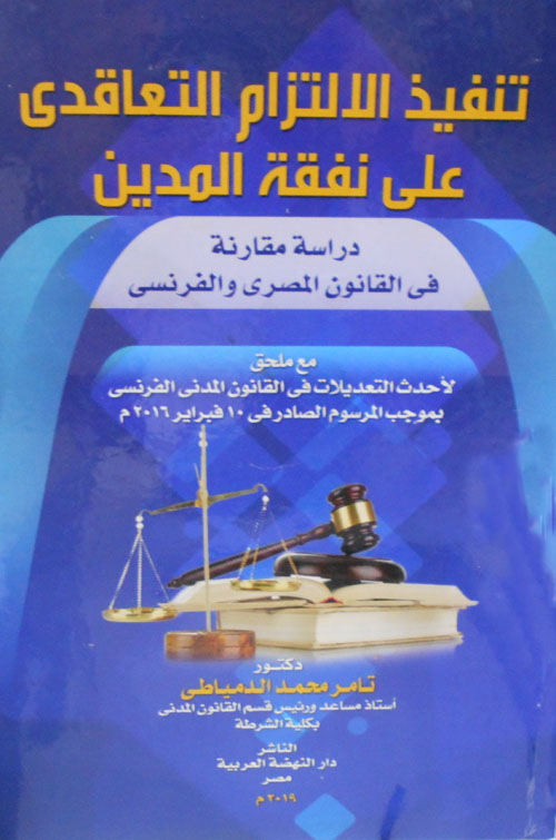 تنفيذ الالتزام التعاقدي على نفقة المدين "دراسة مقارنة في القانون المصري والفرنسي"