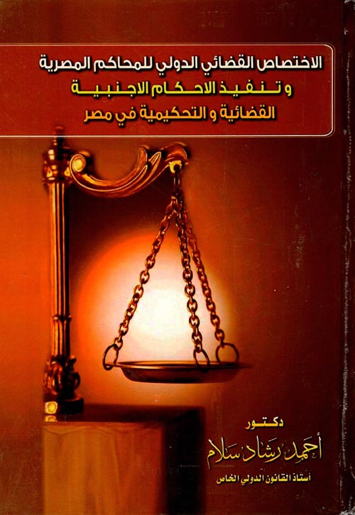 الاختصاص القضائي الدولي للمحاكم المصرية وتنفيذ الأحكام الأجنبية القضائية والتحكيمية في مصر