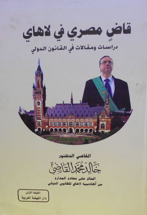 قاضٍ مصري في لاهاي "دراسات ومقالات في القانون الدولي"