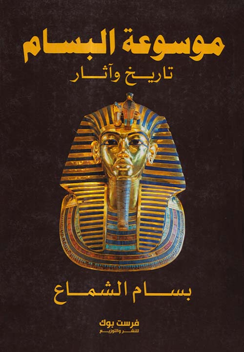 موسوعة البسام ؛ تاريخ  وآثار
