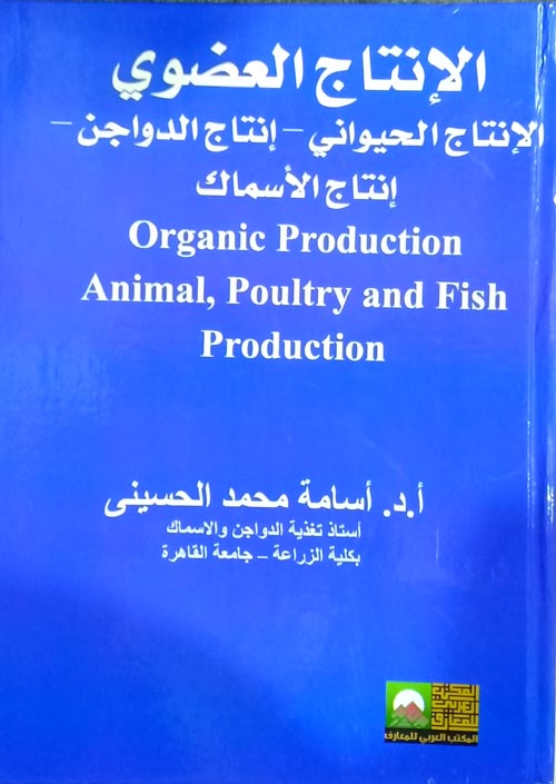 الإنتاج العضوي "الإنتاج الحيواني - إنتاج الدواجن - إنتاج الأسماك"